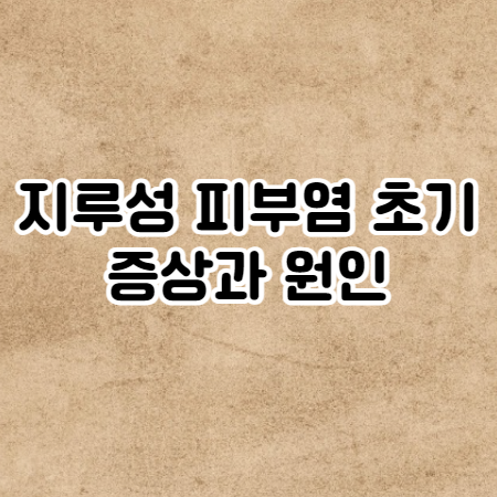 지루성 피부염 완치하려면? (지루성 피부염 초기증상과 원인)