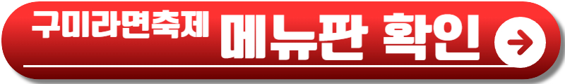 구미 라면축제
