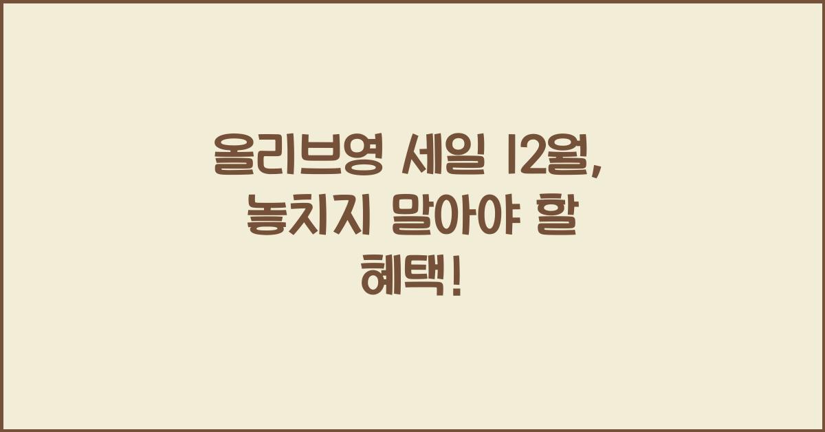 올리브영 세일 12월