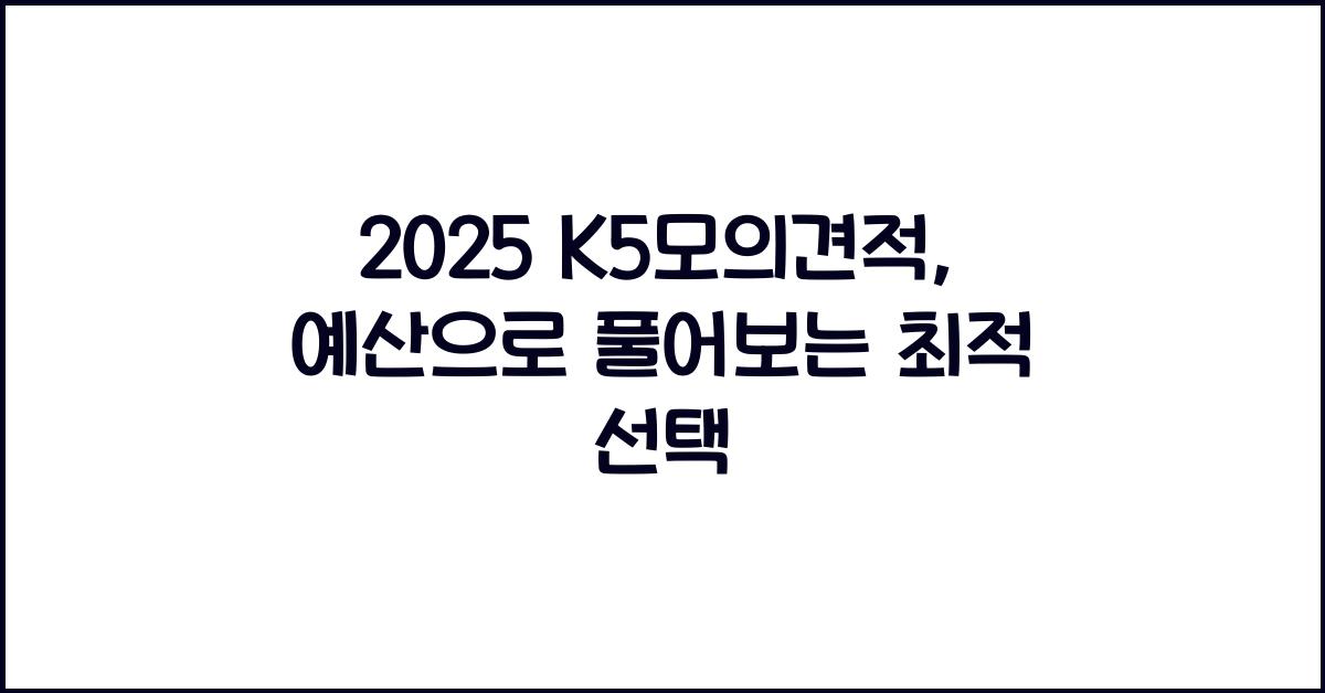 2025 K5모의견적