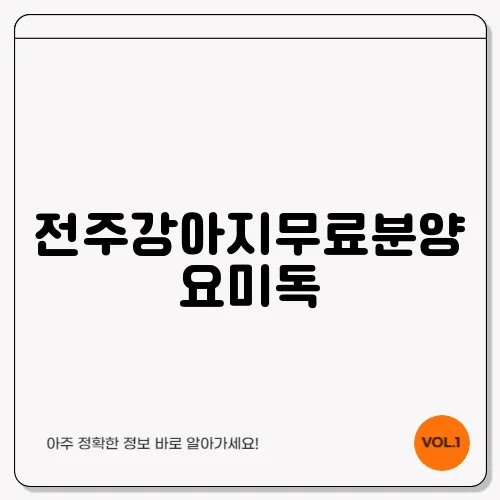 전주강아지무료분양 요미독