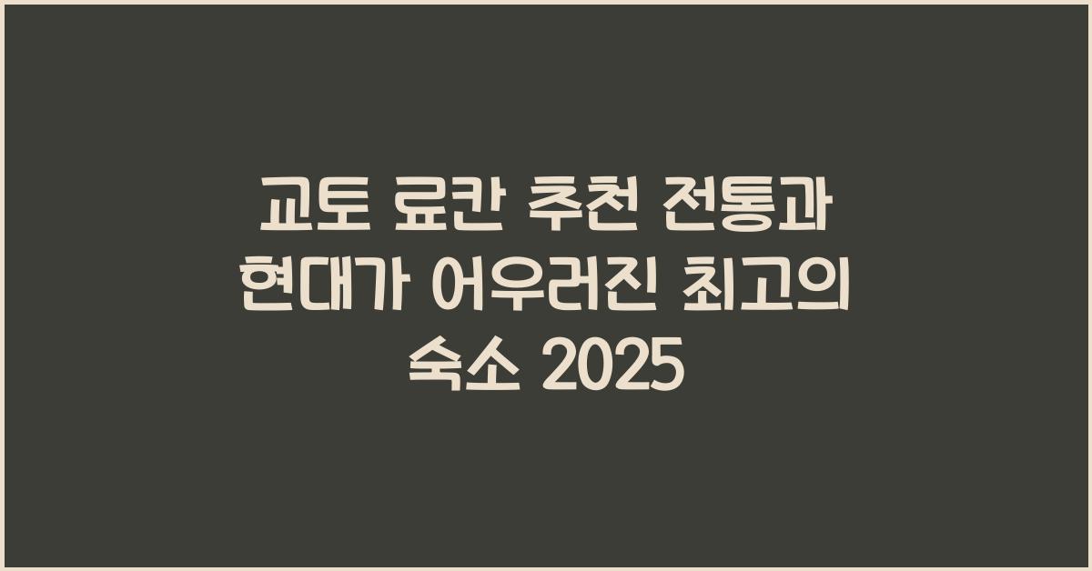 교토 료칸 추천