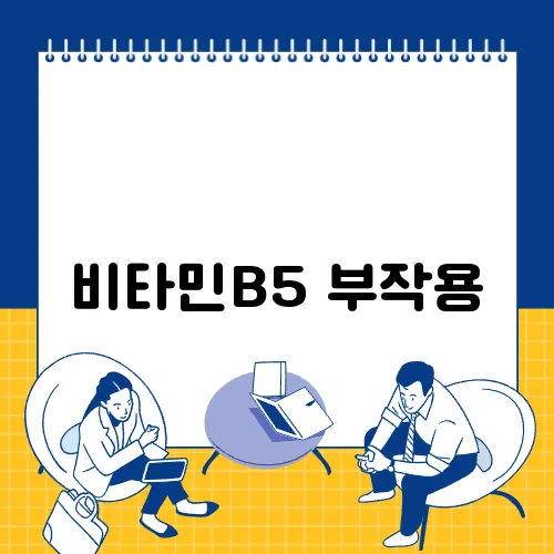 비타민B5 부작용