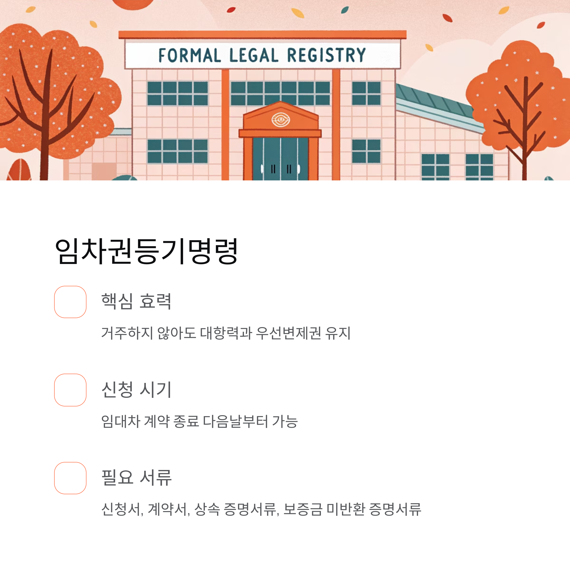 임차인 보증금 반환 거부