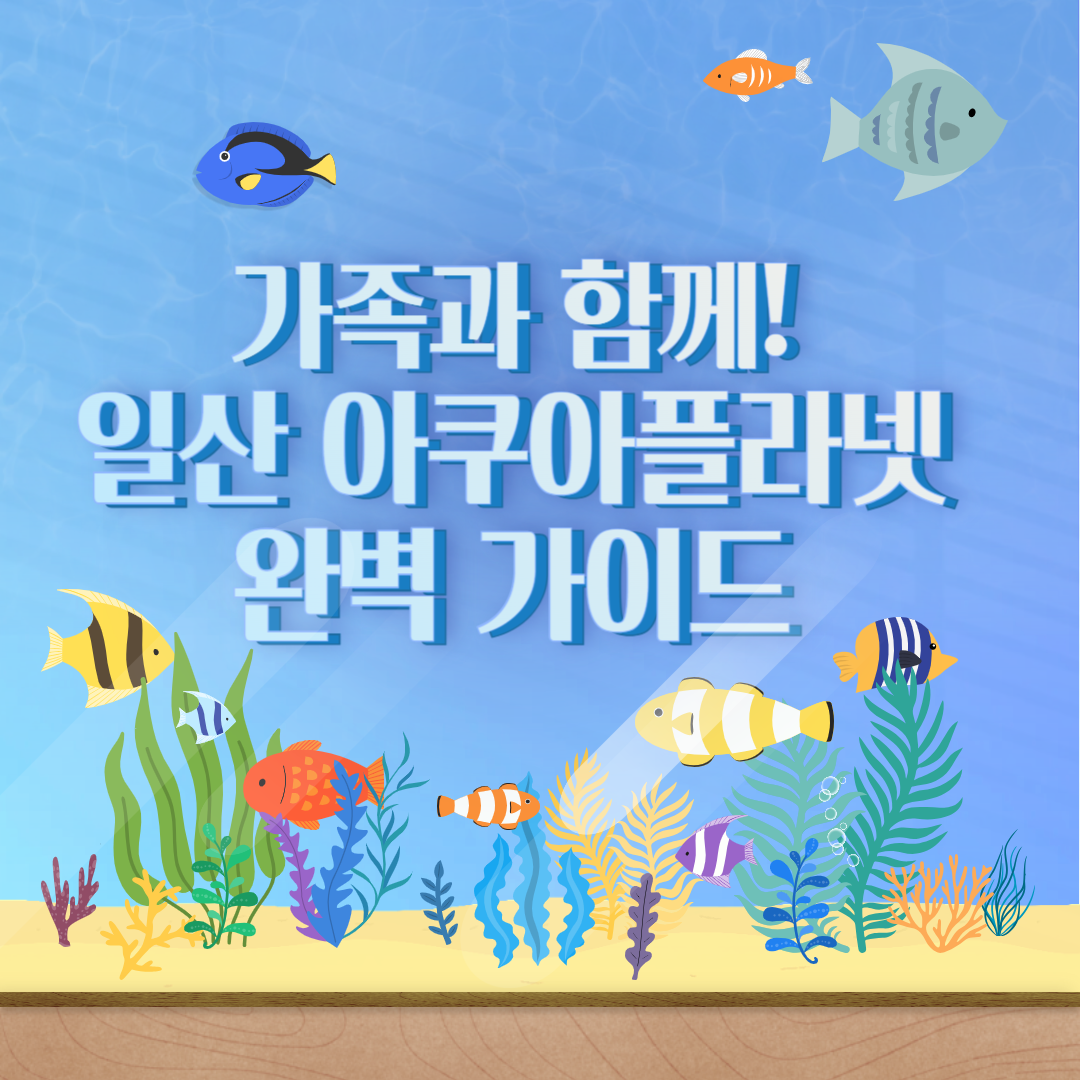 일산 아쿠아플라넷