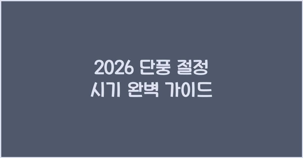 2026 단풍 절정 시기