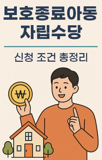보호종료아동 자립수당 지원금 안내 사진