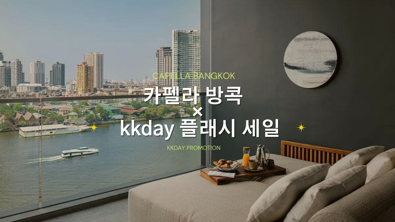 방콕 호캉스 추천 카펠라 호텔 60만원 무조건 할인 764,000원 예약 방법 5천원 할인쿠폰 ~01.31
