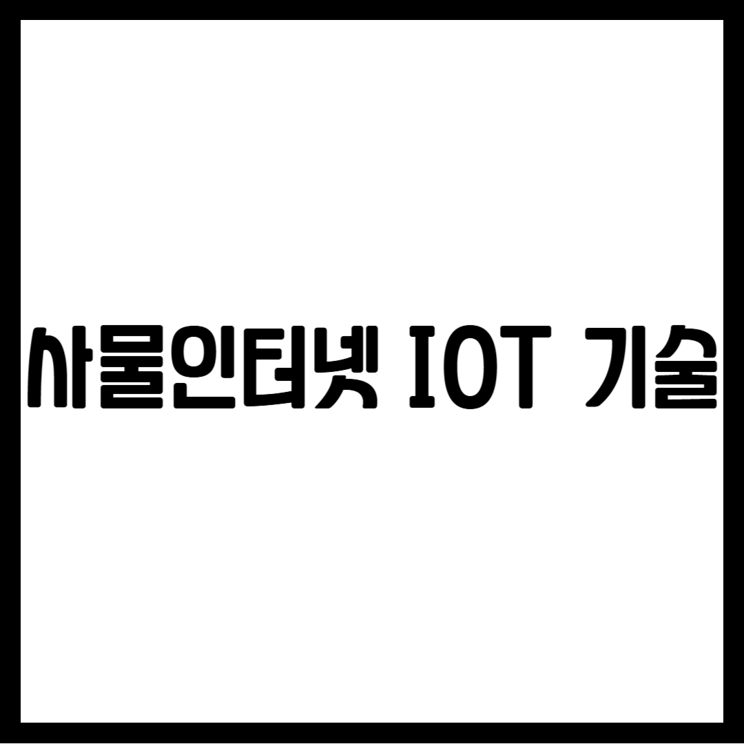 사물인터넷 IOT 기술