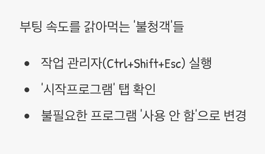 시작프로그램 정리, 부팅 속도를 깨우다