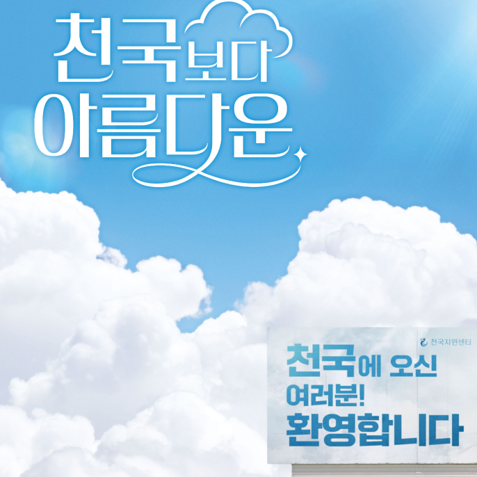 천국보다 아름다운