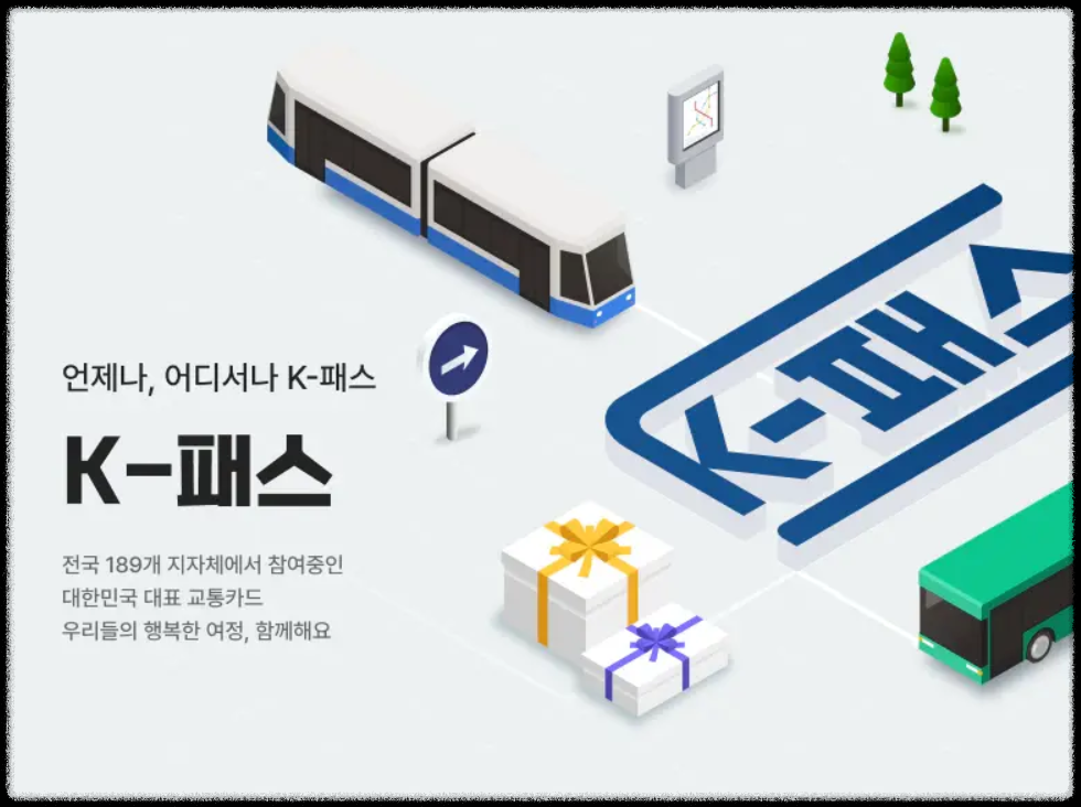 K패스 교통카드 신청 발급방법