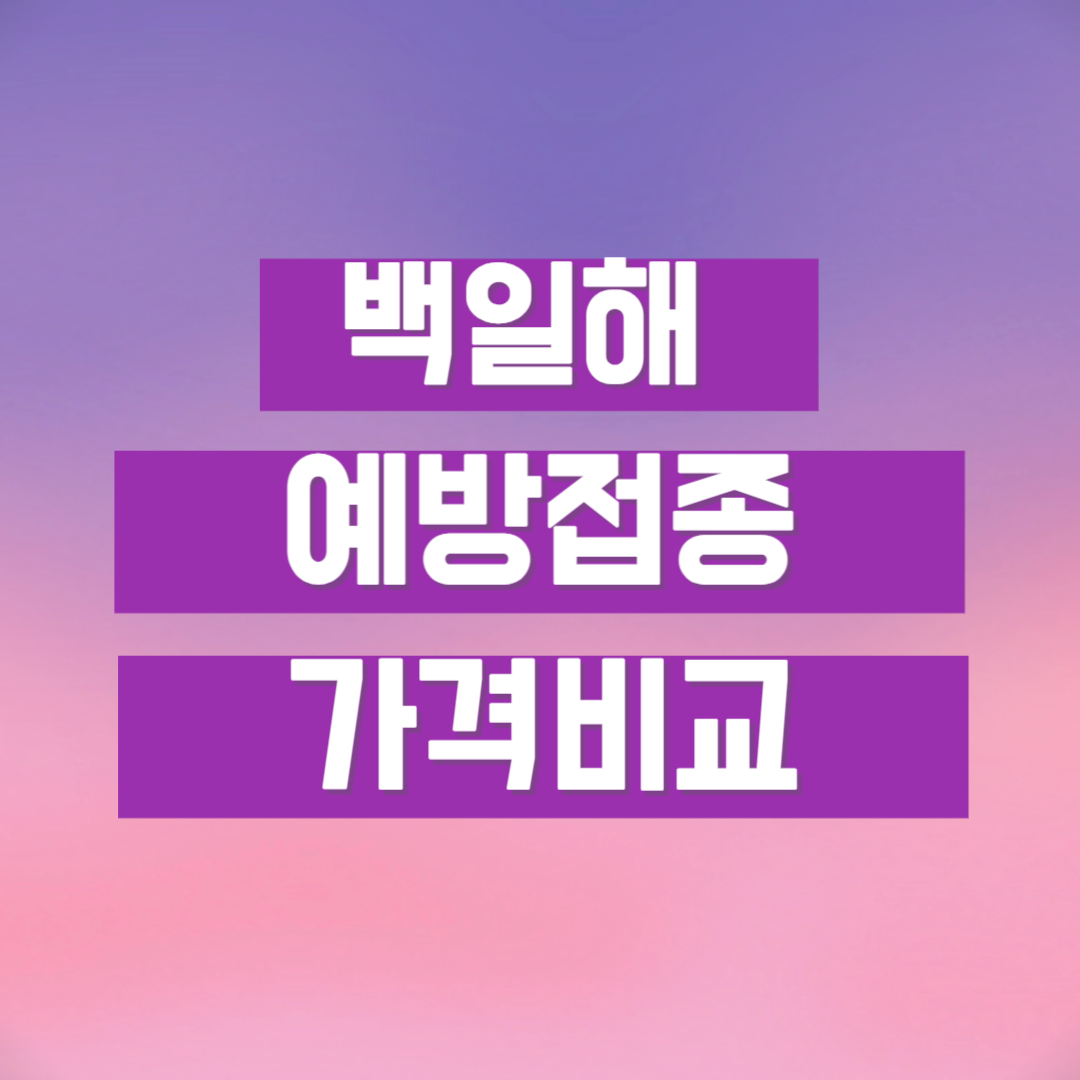 백일해 예방접종 가격