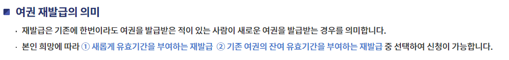 여권 재발급 온라인 신청, 준비물, 비용, 기관