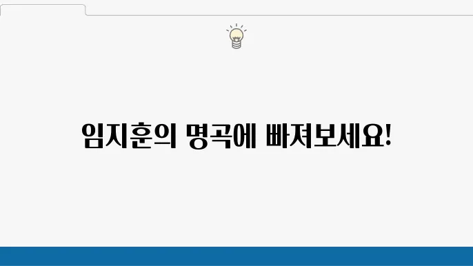 임지훈 - 음악적 성장