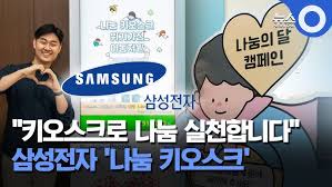 삼성 나눔 키오스크ㅣ도입 배경.운영 방식.확산 규모.참여 효과 한눈에 정리