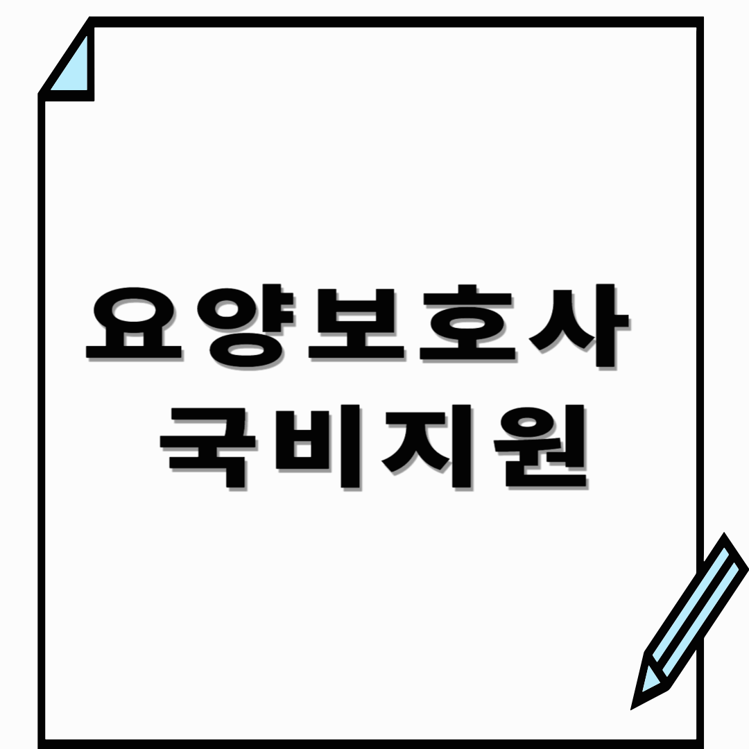 요양보호사 국비지원