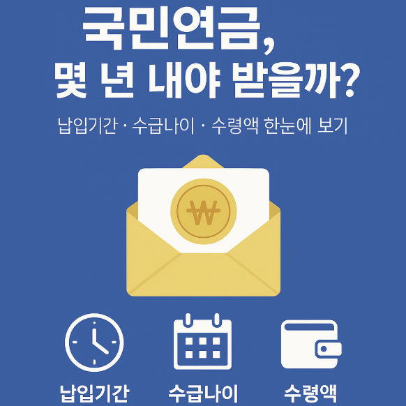 국민연금 납입기간