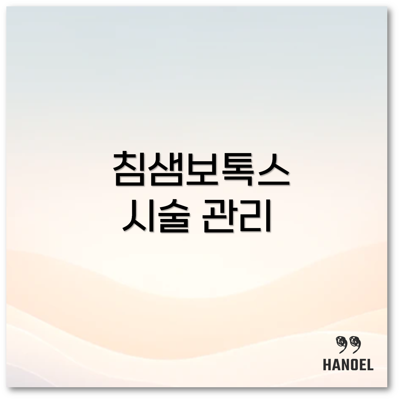 침샘보톡스 1