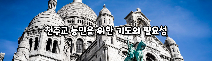 천주교 농민을 위한 기도