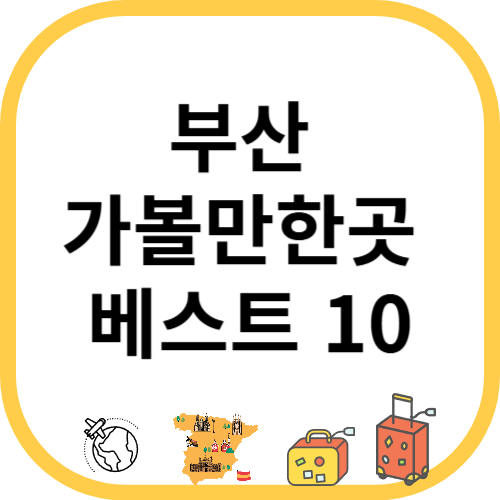 부산 가볼만한곳 베스트 10