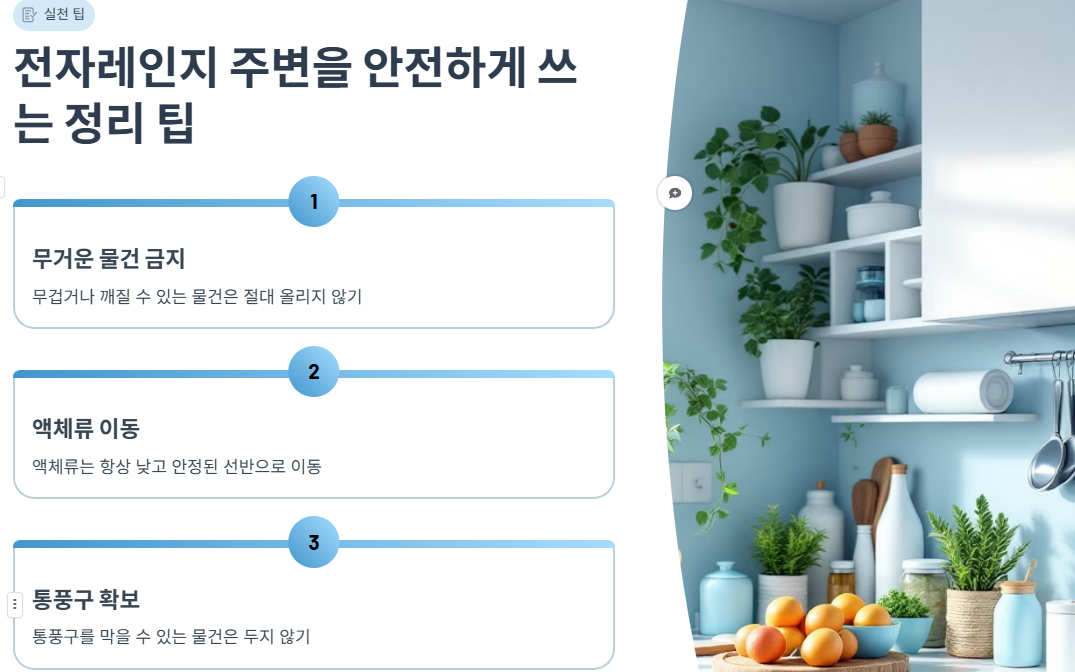 전자레인지 주변을 안전하게 쓰는 정리 팁