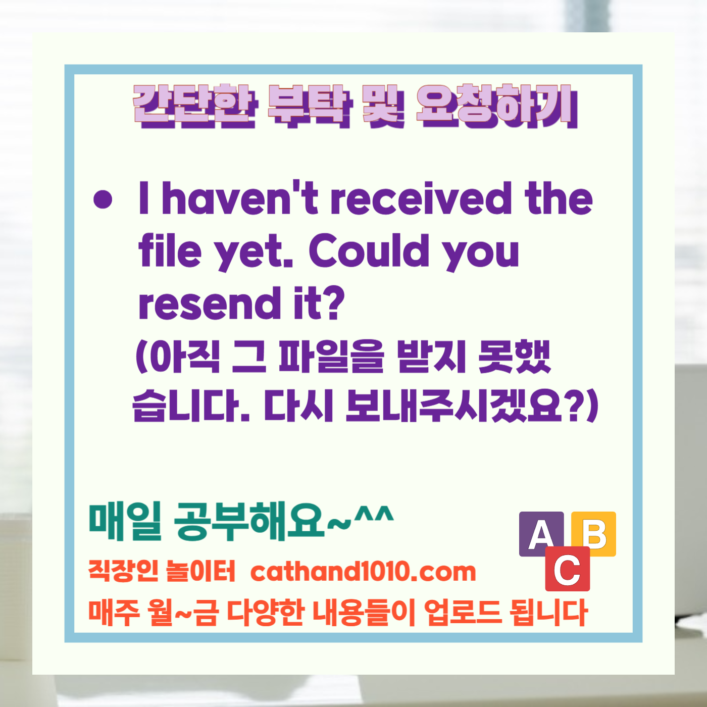 비즈니스영어 간단한 부탁 및 요청하기