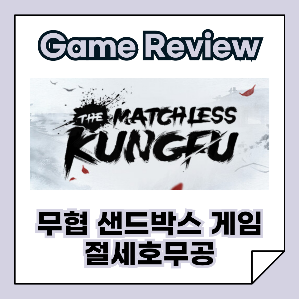 《绝世好武功(절세호무공), The Matchless KungFu》 리뷰, 71시간 플레이로 본 진짜 무협 샌드박스 게임의 매력과 아쉬움