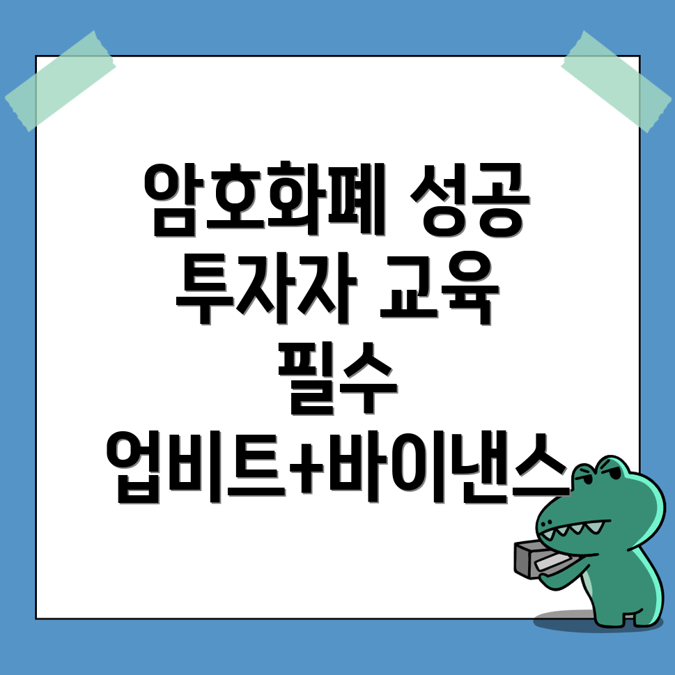 암호화폐 투자