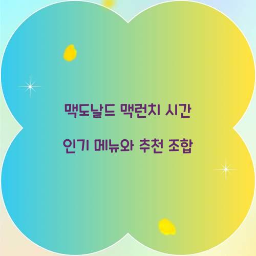 맥도날드 맥런치 시간