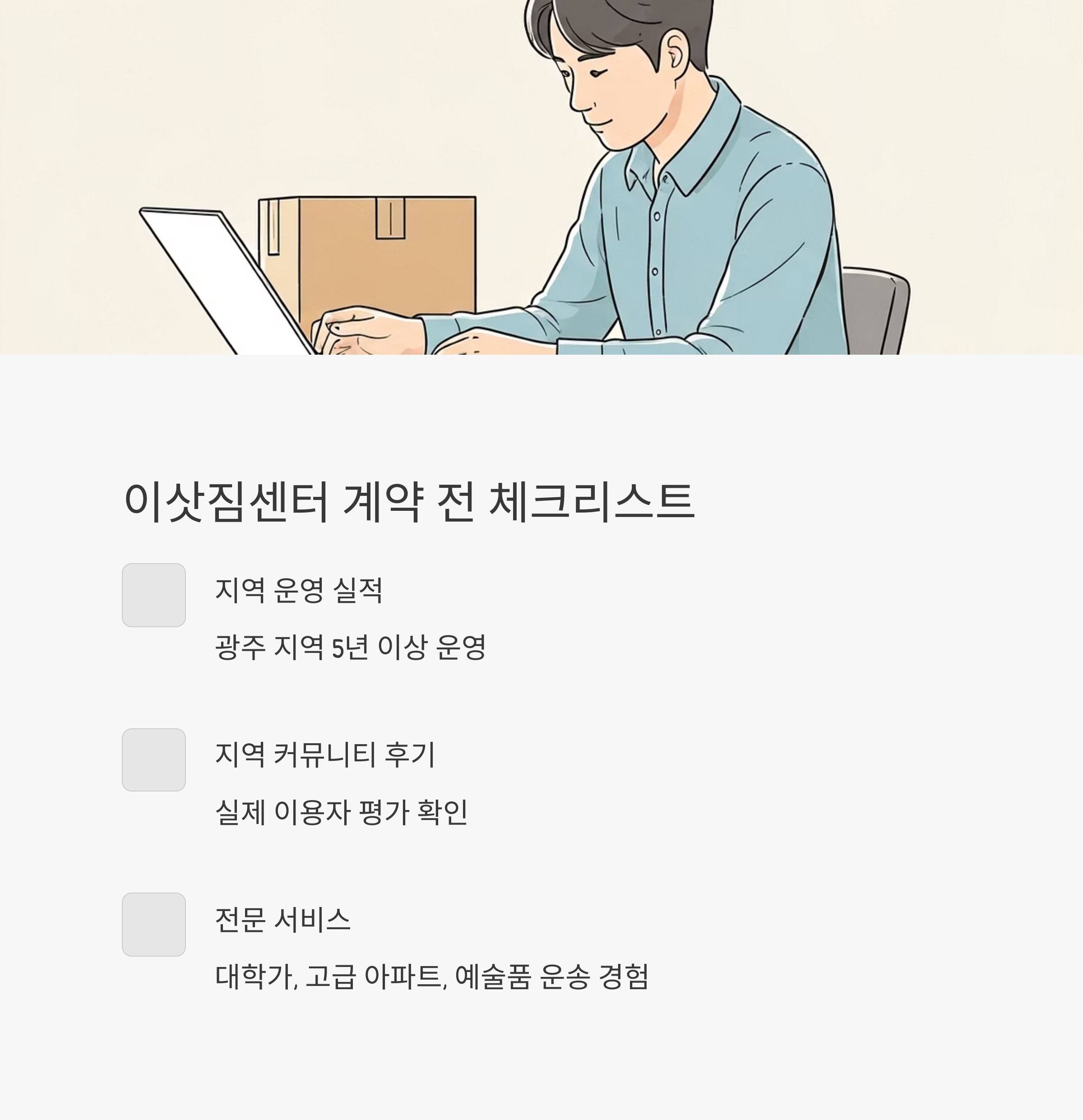 광주 이삿짐센터 예약 전 체크리스트