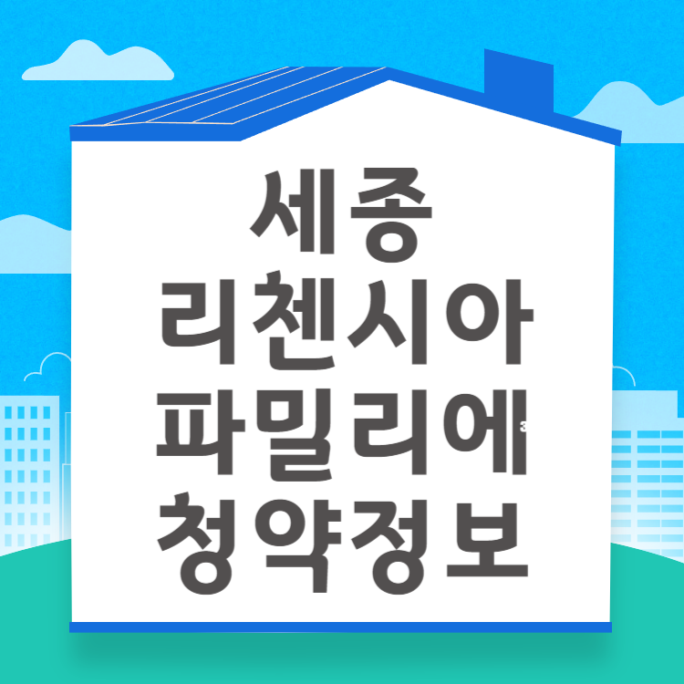 세종 리첸시아 파밀리에 청약자격 시세정보 일정 입주자 모집공고