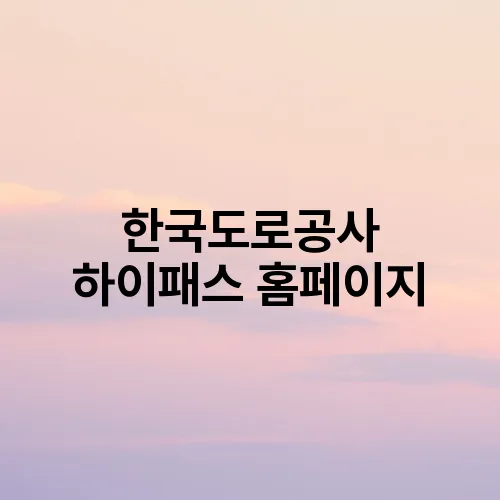 한국도로공사 하이패스 홈페이지