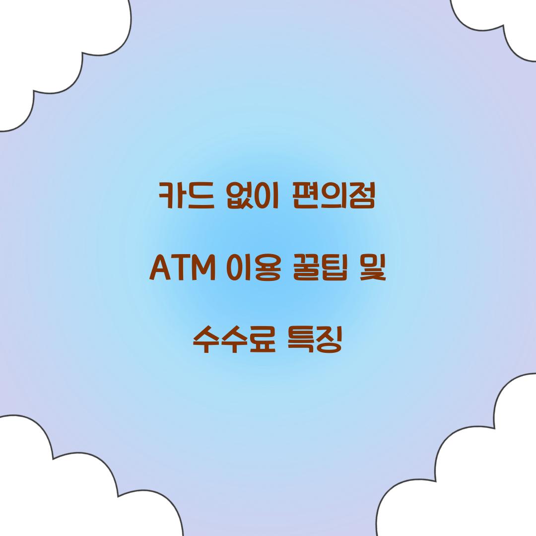 카드 없이 편의점 ATM