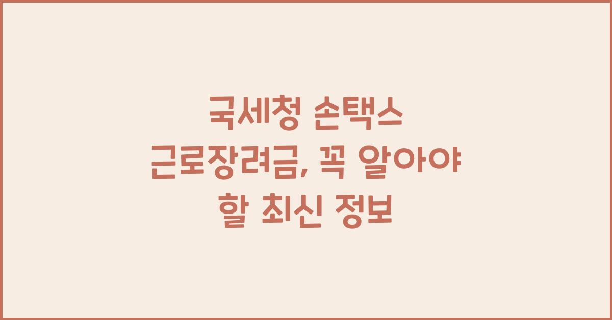 국세청 손택스 근로장려금