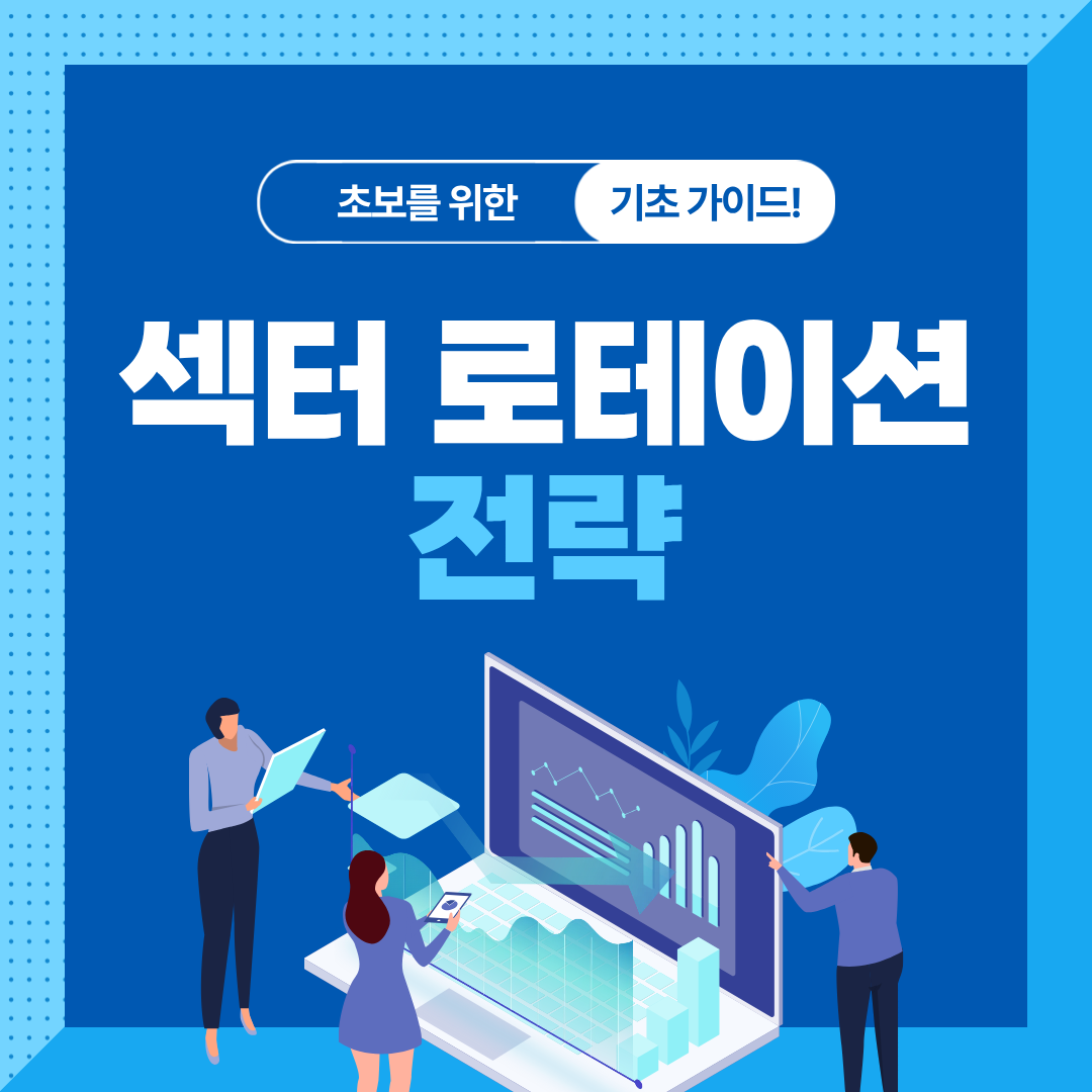 경기 사이클별 섹터 투자 가이드