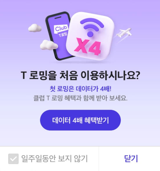SKT 클럽T로밍