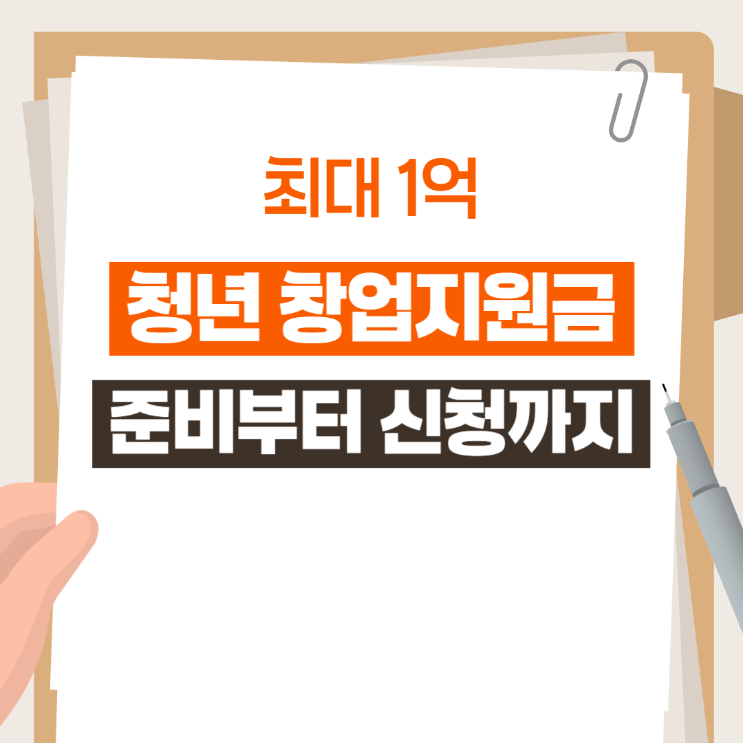 최대 1억 청년 창업지원금, 준비부터 신청까지