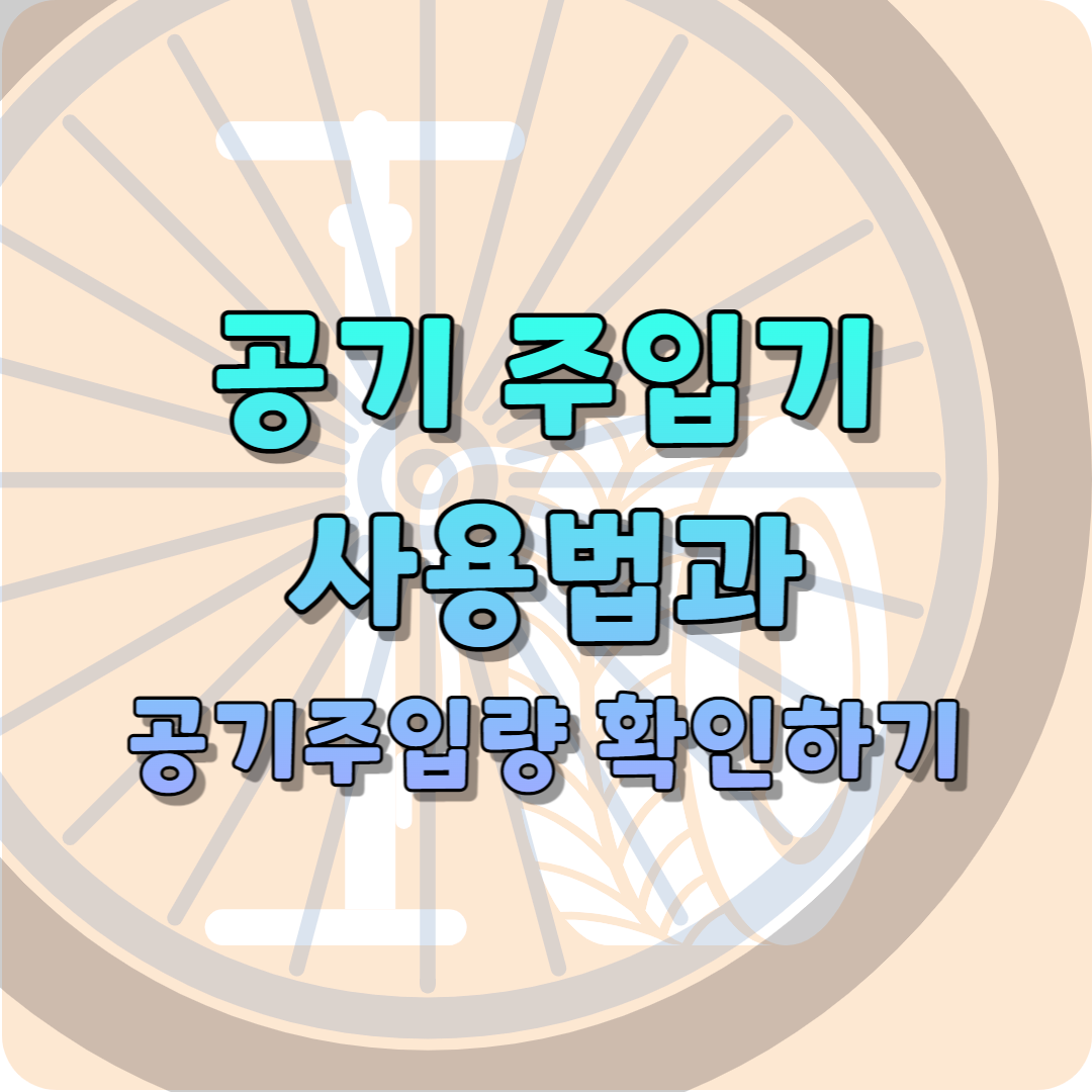 공기주입기 사용법과 공기주입량 확인하기
