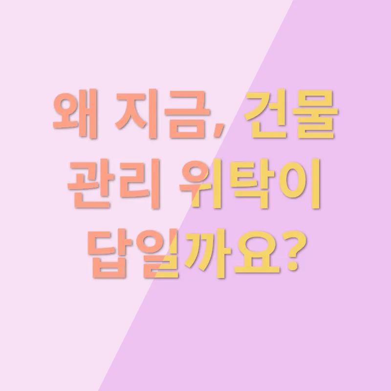 건물 관리 효율화_1