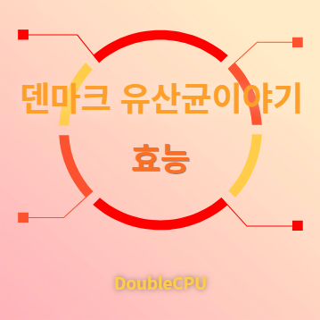 덴마크 유산균이야기 효능