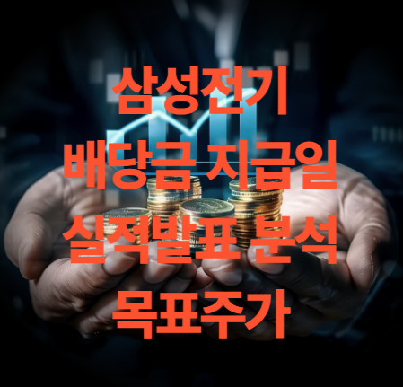삼성전기 배당금 지급일 실적발표 내용 분석