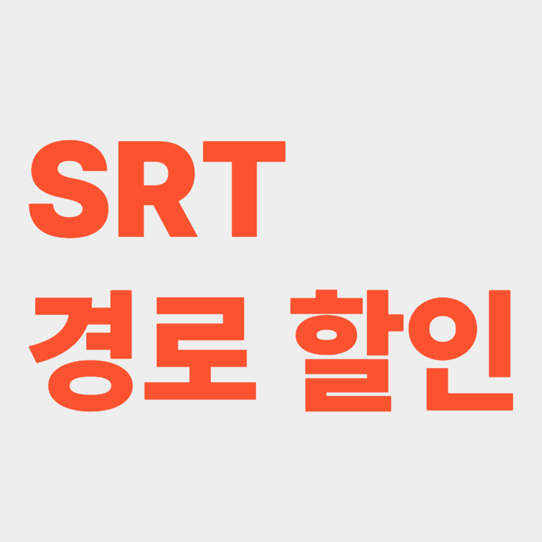 SRT 경로우대 할인 안내 관련사진