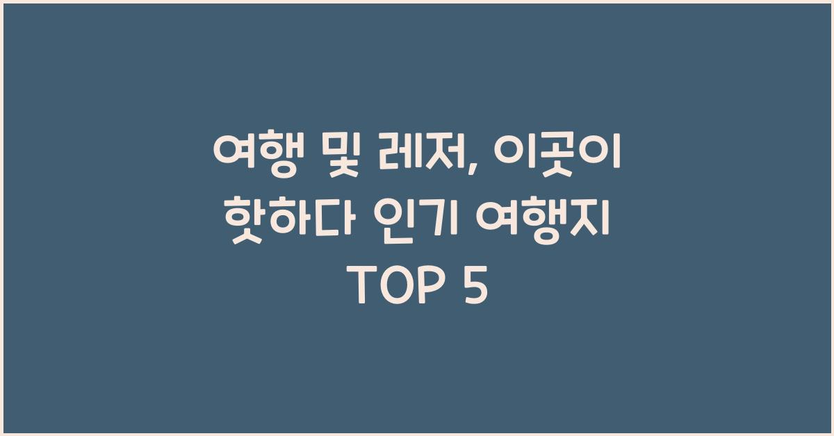 여행 및 레저