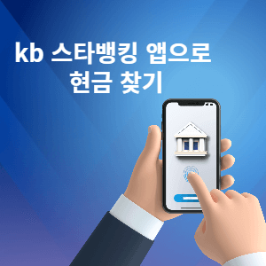 kb 스타뱅킹 앱으로 현금 찾기 썸네일