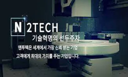 엔투텍