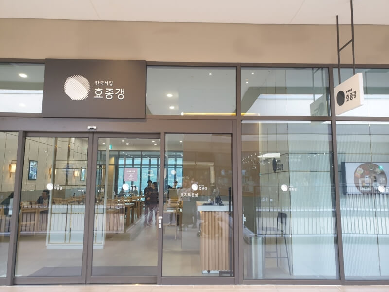 의왕 백운호수 타임빌라스 맛집 - 한국의집 효종갱