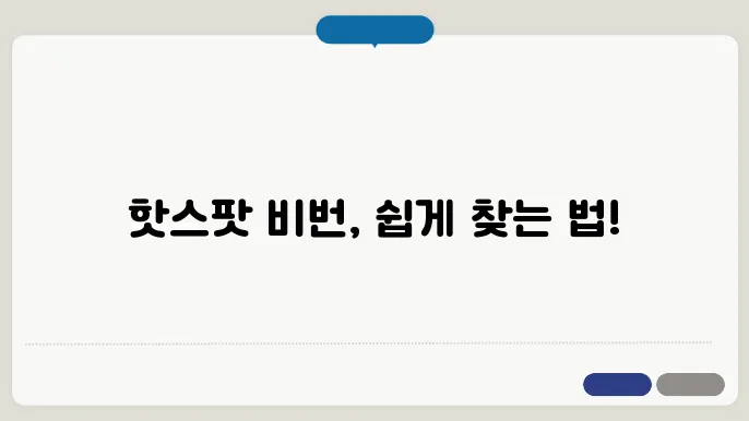 모바일 핫스팟 사용 시 주의사항