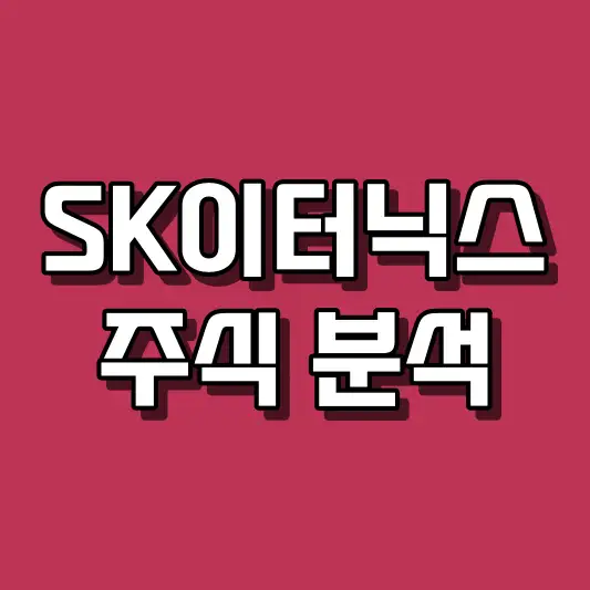 SK이터닉스 주식 분석