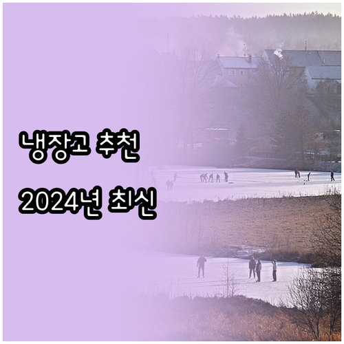 가정용 냉장고 추천 2024년 인기 ..